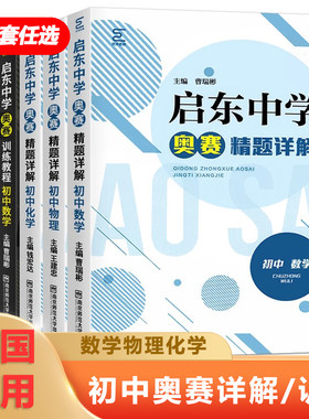启东中学初中奥赛精题详解训练