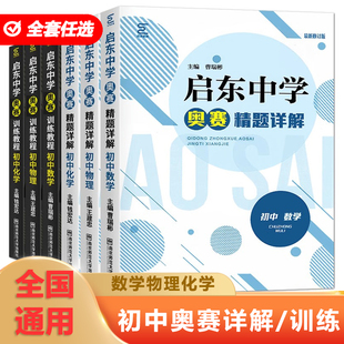 2026新版 启东中学初中奥赛精题详解训练教程初中生七八九年级上册下册数学物理化学课本同步作业本竞赛解题方法技巧真题精选