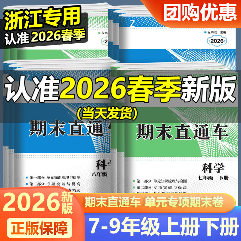 2026新版开源期末直通车七八中学教辅