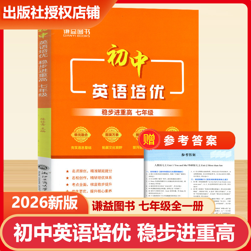 2026新版谦益图书初中英语培优稳步进重高七年级上册下册通用 初中生考点全面梯度稳步提升核心素养阅读训练培优竞赛书籍