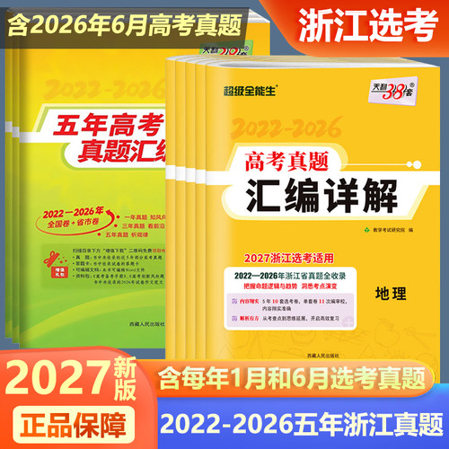 浙江专用2027版天利38套新高考浙江省选考版五年高考真题汇编详解 语文数学英语物理化学生物政治历史地理高考真题复习真题5年真题