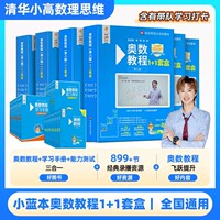 新学未奥数教程1+1套盒小学一年级二年级三年级四年级五年级六年级数学全国通用小蓝本视频精讲教程解析学习竞赛举一反三思维拓展