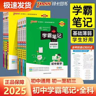 2025新版 学霸笔记初中数学科学浙教版语文英语人教版历史与社会道德与法治全套 中考知识点七八九年级上册下册总复习资料辅导大全