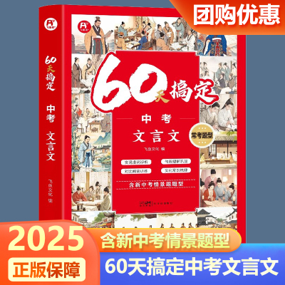 2025版飞鱼说60天搞定中考文言文常考题型实词虚词强化训练七八九年级中考阅读训练全解初一初二初三必背文言文和古诗词译注及赏析
