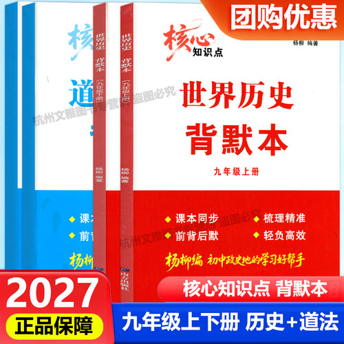 2027新版杨柳文化核心知识点背默本九年级上册下册世界历史道德与法治新教材配套同步练习题册背诵本杨柳练习精编南方出版社