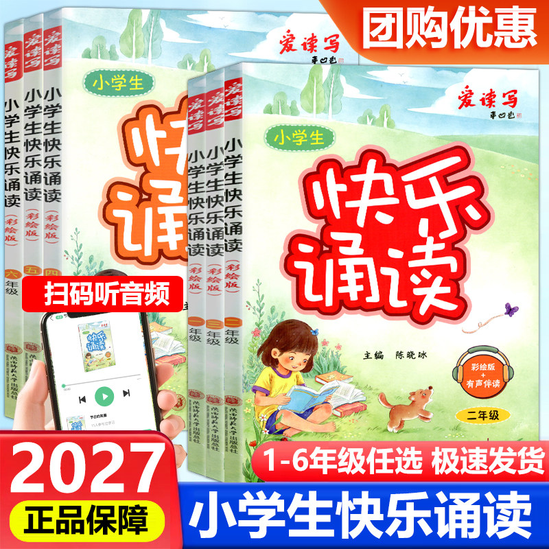 全国通用 小学生快乐诵读 一二三四五六年级 彩绘版+有声伴读珍藏版同步阅读小学生作文阅读提升训练作文阅读陕西师范大学出版总社