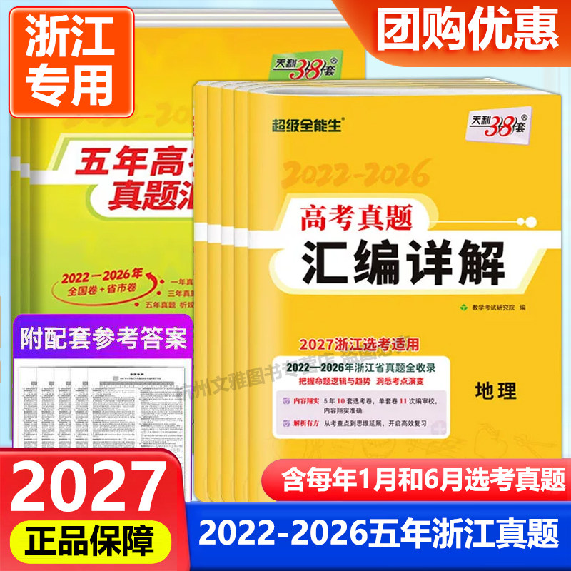 浙江专用2027版天利38套新高考浙江省选考版五年高考真题汇编详解 语文数学英语物理化学生物政治历史地理高考真题复习真题5年真题