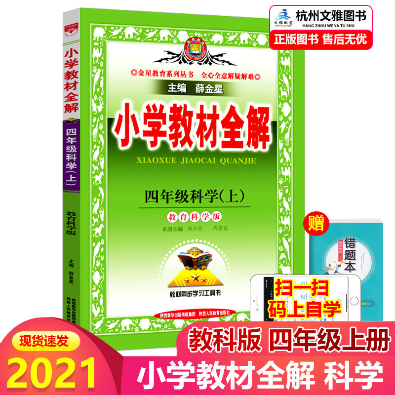 21新版小学教材全解四年级科学上册教科版4年级科学同步练习测试题课本解析课文讲解参考资料课堂总复习详解训练解读辅导教辅书