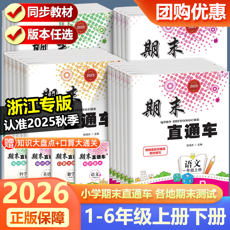 2026版期末直通车一二年级三四年级五六年级上册下册试卷测试卷全套语文数学英语科学人教版北师大版开源各地期末考试卷子浙江期末