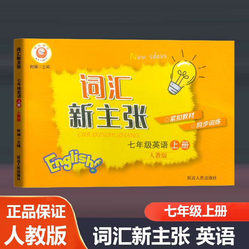 词汇新主张七年级上册英语人教版