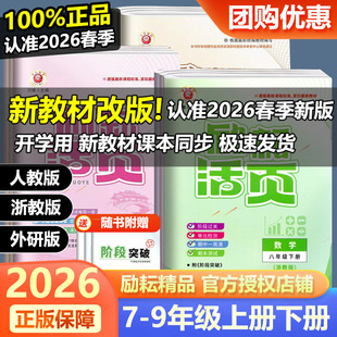 2026励耘活页七八九年级上册下册语文数学英语科学历史道德与法治人教版浙教外研版华师大同步训练习册单元月考期中期末练习测试卷