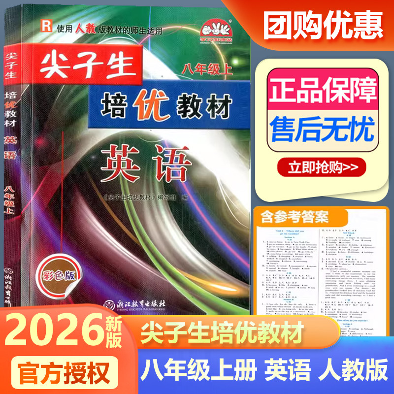 2026新版 尖子生培优教材八年级上册英语人教版 彩色版 初二上册英语同步练习测试题 华东师范出版社培优练习题工具书教材资料教辅