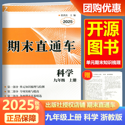 2025新版开源期末直通车九年级上册科学浙教版 初中生9年级上册各地期末真题卷单元知识复习训练练习题总复习辅导资料书宁波出版社