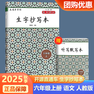 2025秋季新版开源直通车字帖生字抄写本六年级上册人教版小学语文看拼音写汉字学习无忧课文识字每日一练教材同步专项训练开源图书