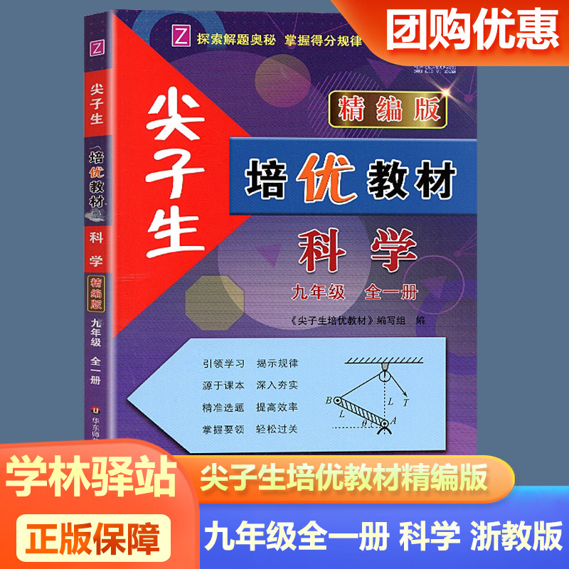尖子生培优教材精编版九年级科学