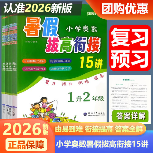2026小学奥数暑假拔高衔接15讲