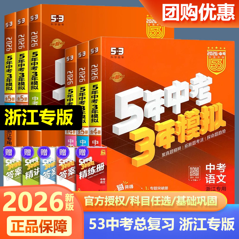浙江专用现货2026新版五年中考三年模拟语文数学英语科学历史与社会道德初中三总复习资料5年中考3年模拟53五三中考真题训练浙教版