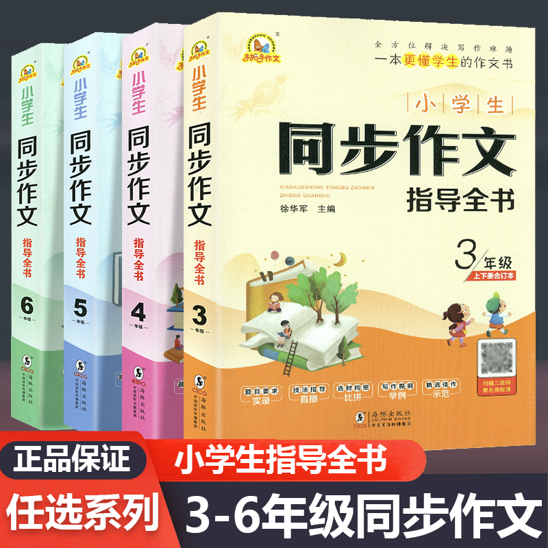 小学生同步作文指导全书三四五六