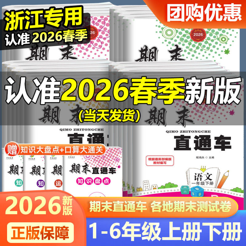 2026版期末直通车一二年级三四年级五六年级上册下册试卷测试卷全套语文数学英语科学人教版北师大版开源各地期末考试卷子浙江期末