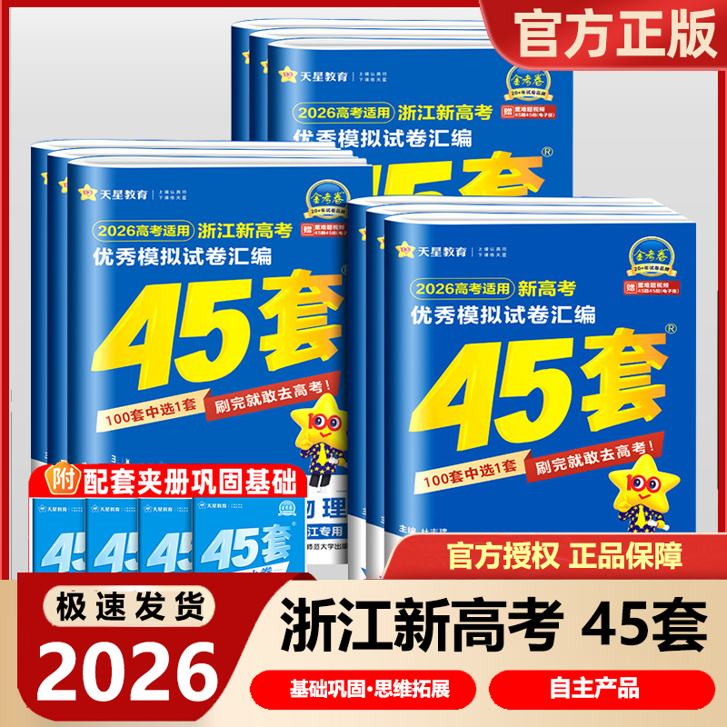 浙江专用天星教育金考卷2026新高考45套模拟语文数学英语物化生历政治地理信息通用技术优秀模拟试卷汇编高三总复习真题押题必刷卷