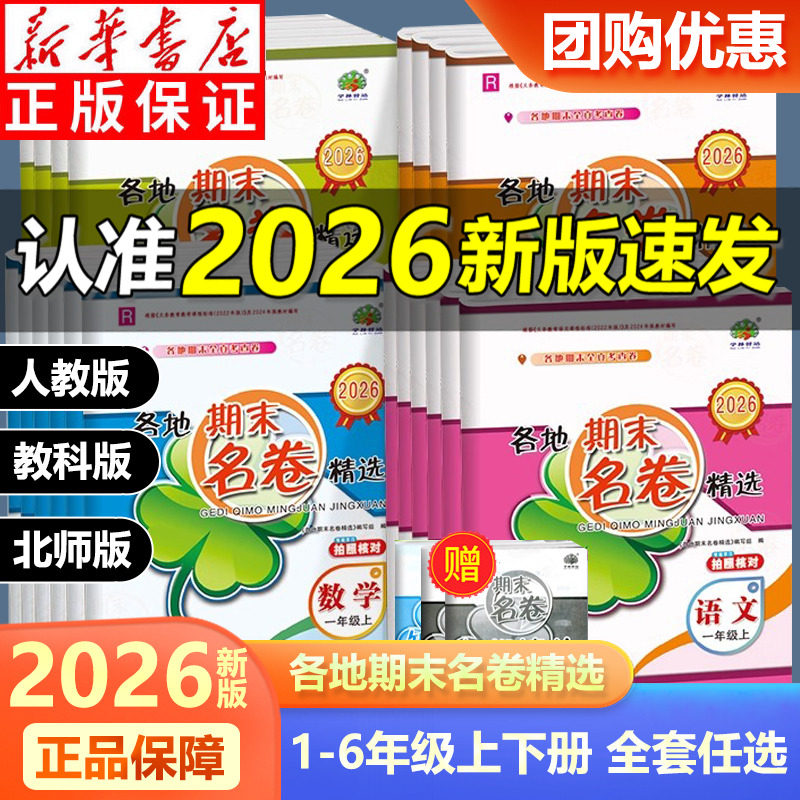 2026新版各地期末名卷精选一二三四年级五年级六年级上册下册语文数学英语科学人教版教科版小学期末总复习测试卷考试卷字习题训练