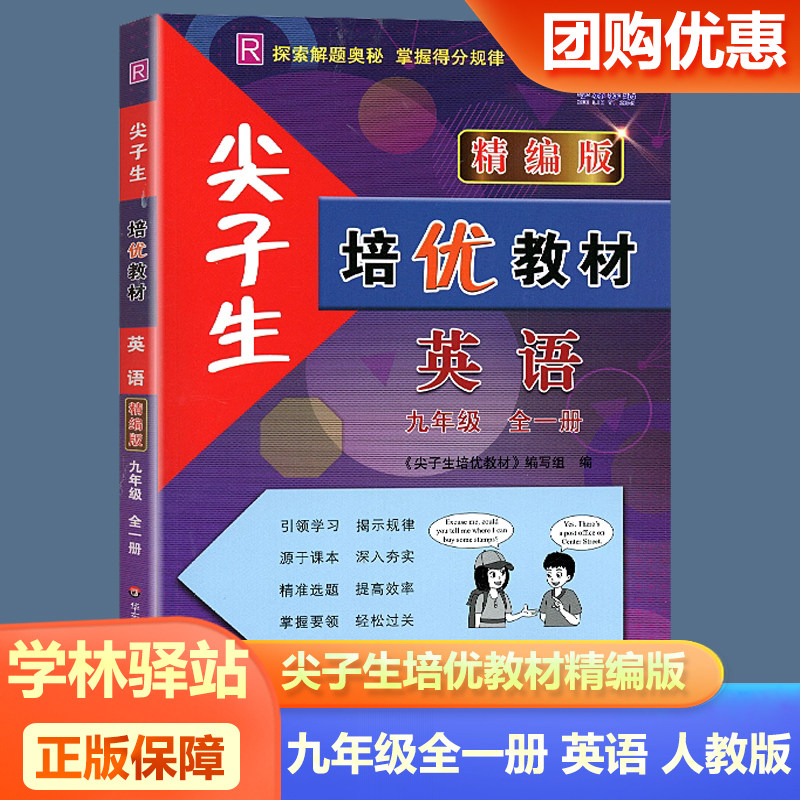 尖子生培优教材精编版九年级英语