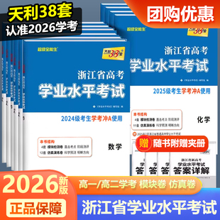 2026浙江学考化学生物历史地理语文数学技术物理政治试卷 高一高二天利38套浙江省新高考学业水平考试学考试卷 学考浙江学考测试卷