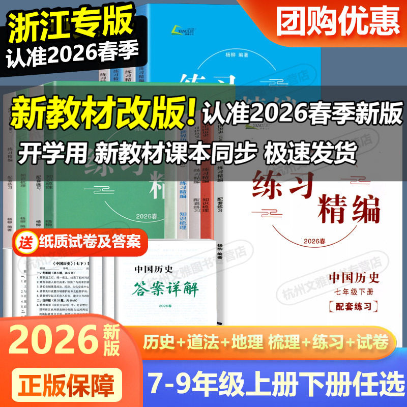 现货2026新版练习精编七八九年级上册下册中国历史与社会道德与法治人文地理 杨柳文化 初中生同步练习册测试卷题训练课后复习资料