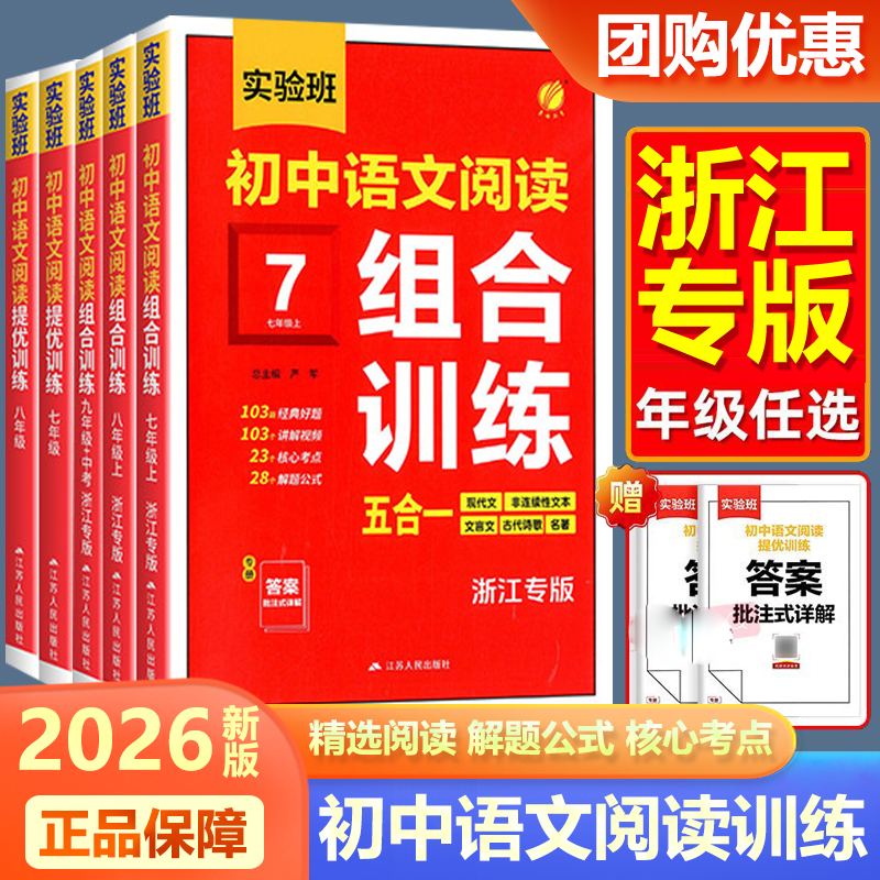 浙江专版2026新版实验班初中语文阅读组合训练五合一七八九年级中考语文阅读理解专项训练现代文非连续性文本文言文古代诗歌名著书