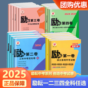励耘第一卷第二卷第三卷第四卷浙江各地中考试卷汇编语文数学英语科学历史历年真题卷七八九年级总复习资料冲刺测试卷训练 2025新版