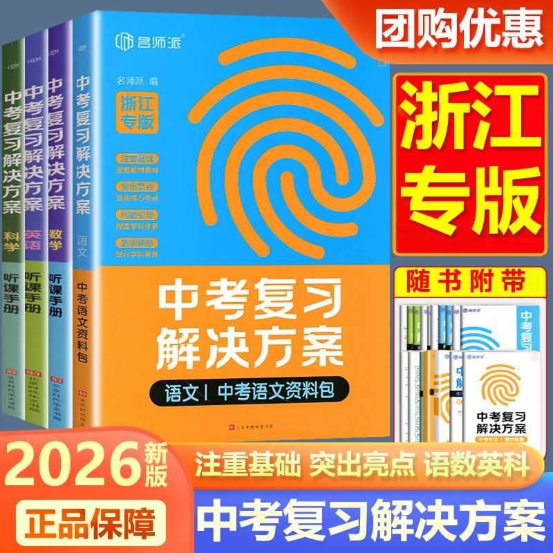2026新版名师派中考复习解决方案语文数学英语科学浙江专版资料包听课手册注重基础训练突出亮点复习核心考点问题引导构建学科体系
