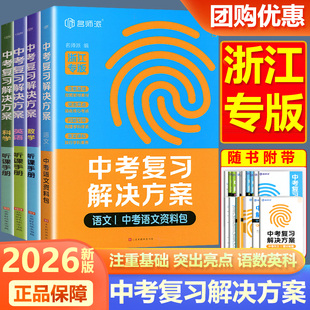 2026新版名师派中考复习解决方案语文数学英语科学浙江专版资料包听课手册注重基础训练突出亮点复习核心考点问题引导构建学科体系