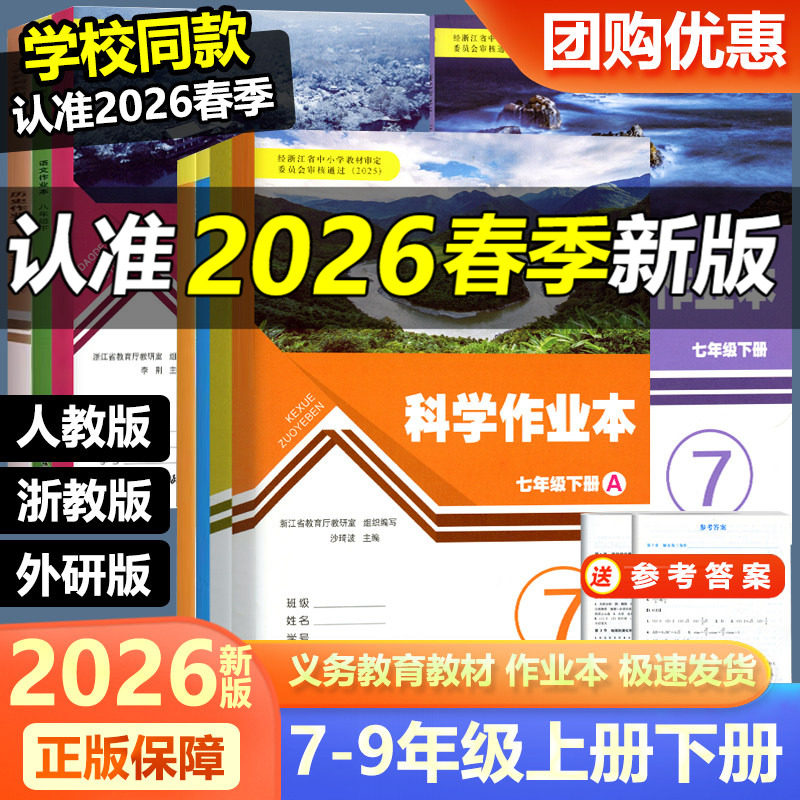 学校同款 2026新版义务教育教材初中作业本七八九年级上册下册语文数学英语科学历史人教版浙教版浙江教育出版初中789同步训练练习