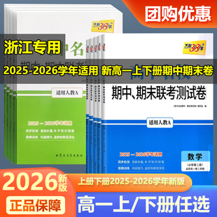 浙江用2026新版天利38套高一上册高中名校期中期末联考测试卷数物化生语英政历地必修一2025-2026学年必修二高一下册