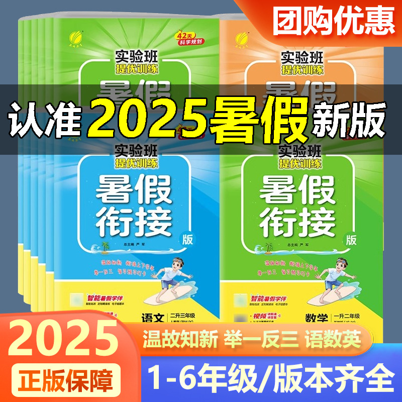 2025版实验班暑假衔接作业一二三四五六年级上册语文数学英语全套人教江苏教北师大版小学生假期同步教材预复习提优训练一本通春雨