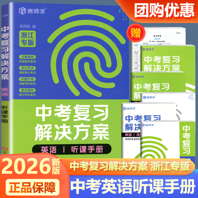浙江专版 2026新版名师派中考复习解决方案英语听课手册 注重基础教材素材 突出亮点强化核心考点训练 问题导引构建学科体系