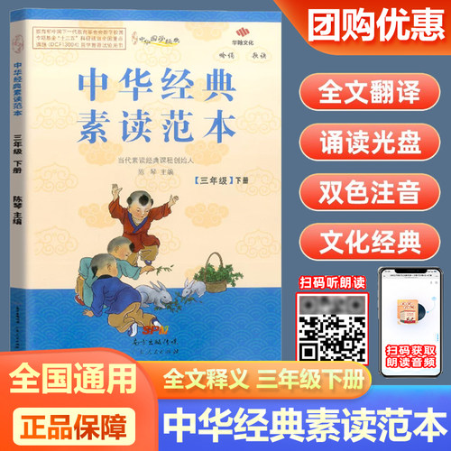 现货2027新版中华国学经典 中华经典素读范本三年级下册小学3年级下国学经典教材双色版陈琴主编 中华素读教程诵读背诵 老子孝经 - 封面