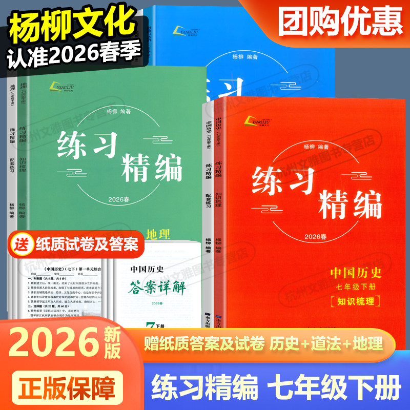 现货2026春新版杨柳文化练习精编七年级下册 中国历史道德与法治地理人教版共7册杨柳主编 初一7年级总复习同步练习测试题训练辅导