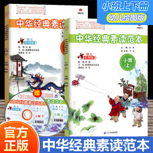 幼儿绘图版 下册 现货 素读范本 推荐 二十一世纪 正版 国学经典 小班 中华经典 配光盘 共2本 上册 试验用书幼儿启蒙读物 陈琴主编