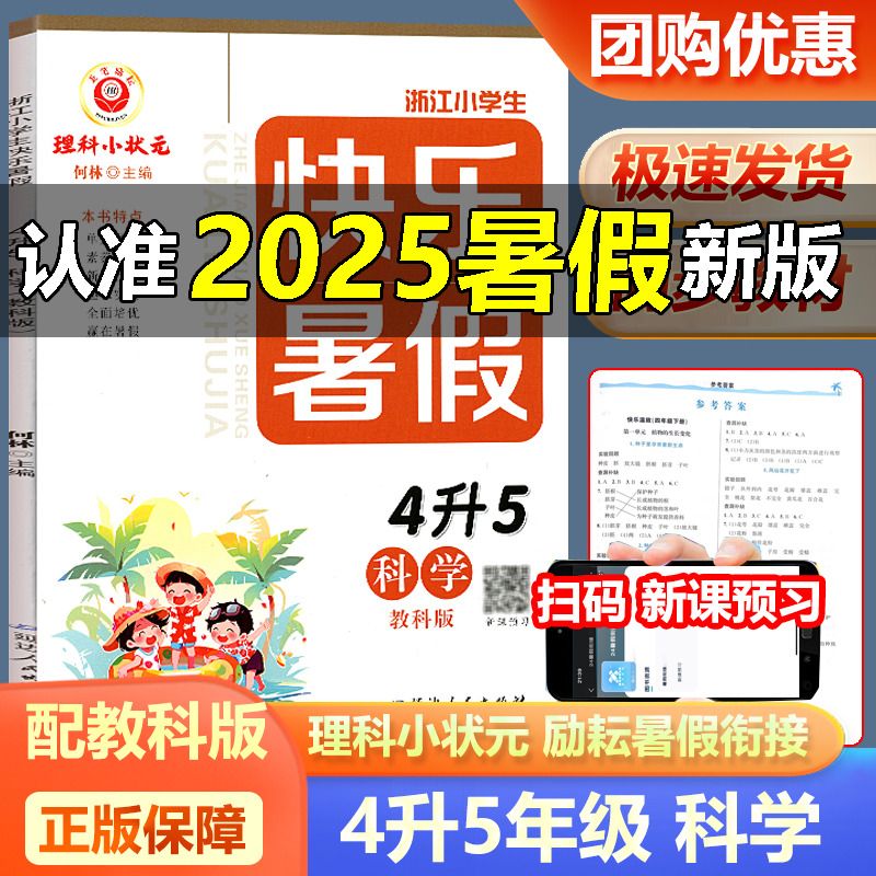 励耘书业快乐暑假4升5科学教科版
