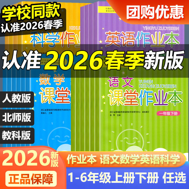 学校同款现货2026新版课堂作业本一二三四五六年级上册下册语文数学英语科学人教版教科版123456浙江教育出版社义务教育教材课时练