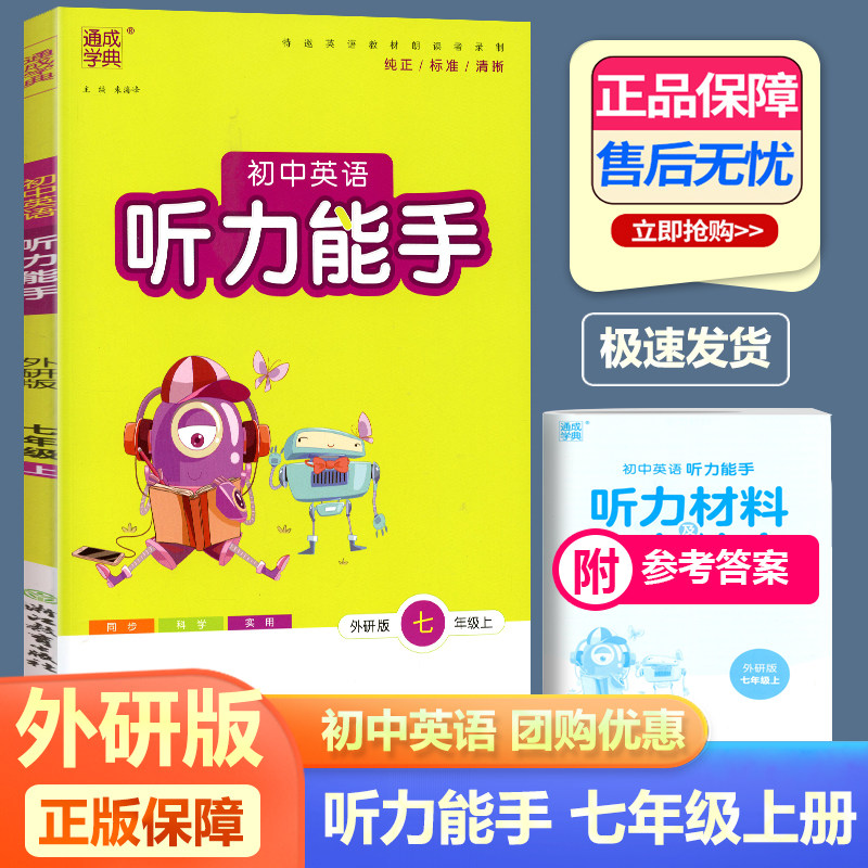 英语听力能手七年级上册外研版