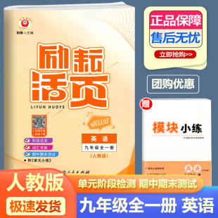 初中生初三单元 初中9年级教材同步专项训练练习册 测试周周练月考期中期末卷模拟考试卷 励耘活页九年级全一册英语人教版 2026新版