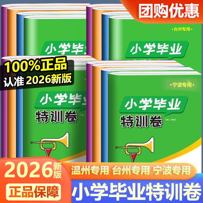 2026新版小学毕业特训卷小升初分班考试卷语文数学英语科学温州台州宁波杭州专版小学六6年级升初中毕业特训试卷考前总复习资料书