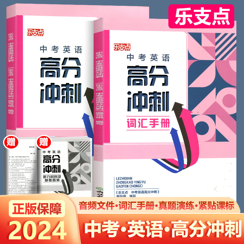 乐支点中考·英语高分冲刺