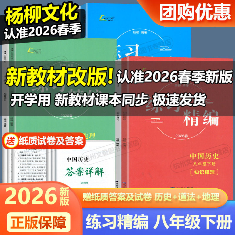 现货2026春新版杨柳练习精编八年级下册中国历史+道德与法治+人文地理共3册白皮书初二8年级总复习同步练习测试题作业训练辅导资料
