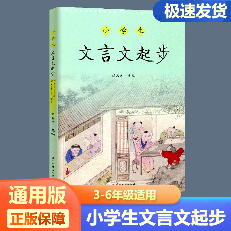 小学文言文起步三四五六年级通用