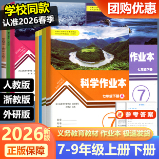 学校同款 2026新版义务教育教材初中作业本七八九年级上册下册语文数学英语科学历史人教版浙教版浙江教育出版初中789同步训练练习