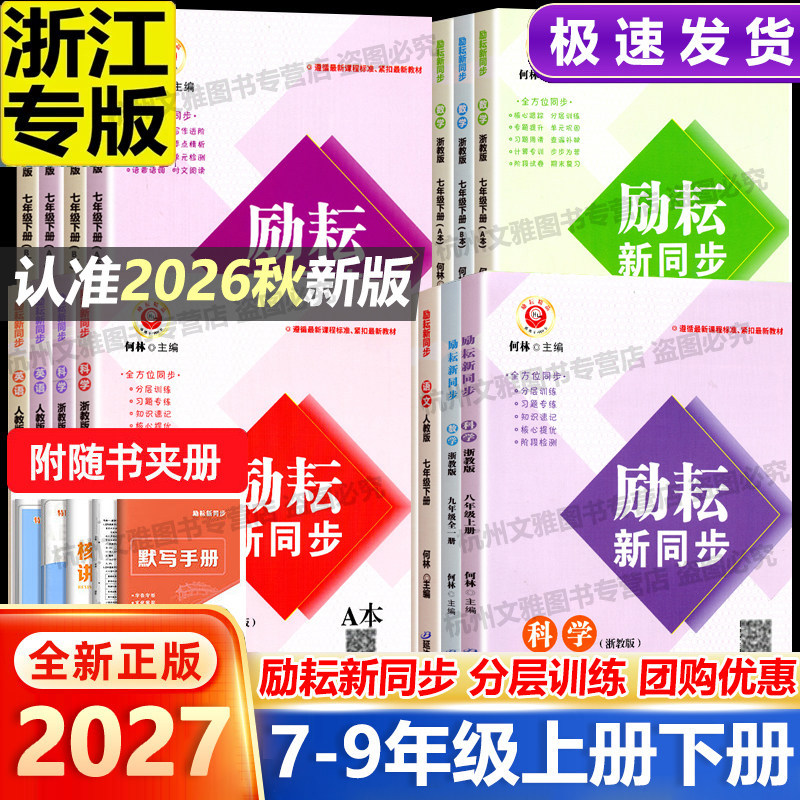 浙江专用 2027新版励耘新同步七八九年级全一册上册下册 语文数学英语科学道德与法治历史社会 人教版浙教版外研版华师大版练习册