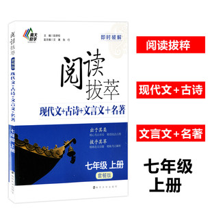 南大励学 阅读拔萃套餐版七年级上册 现代文+古诗+文言文+名著 即时破解系列 7年级初一语文拓展解读中学生同步阅读练习册作业本